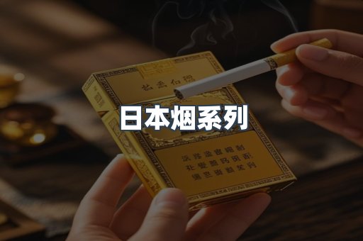 日本烟系列